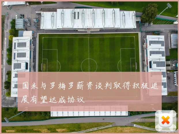 国米与罗梅罗薪资谈判取得积极进展有望达成协议