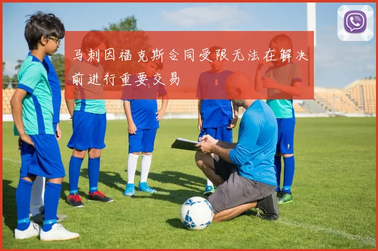 马刺因福克斯合同受限无法在解决前进行重要交易