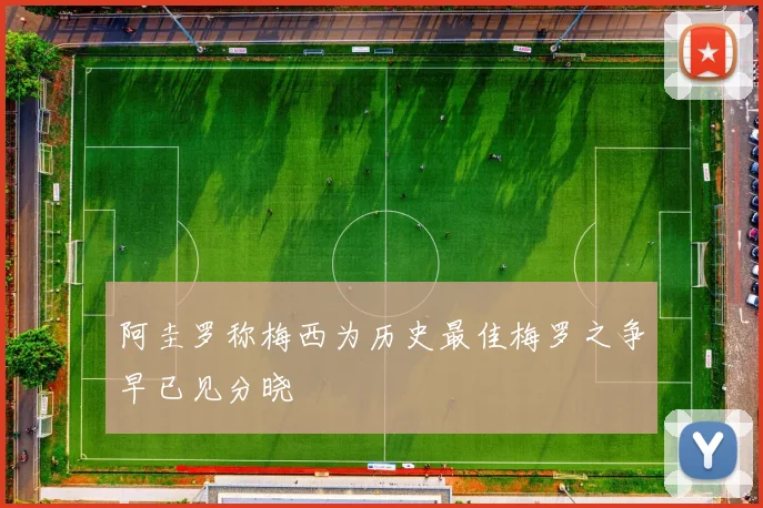 阿圭罗称梅西为历史最佳梅罗之争早已见分晓