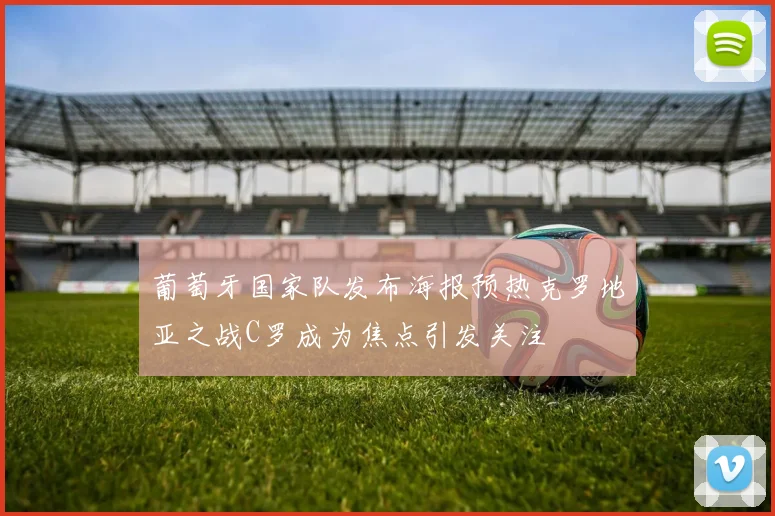 葡萄牙国家队发布海报预热克罗地亚之战C罗成为焦点引发关注