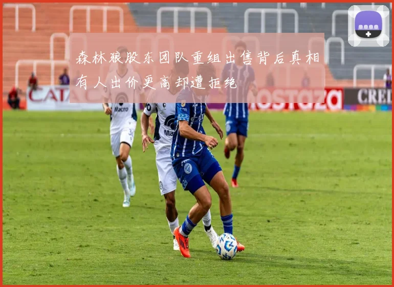 森林狼股东团队重组出售背后真相有人出价更高却遭拒绝