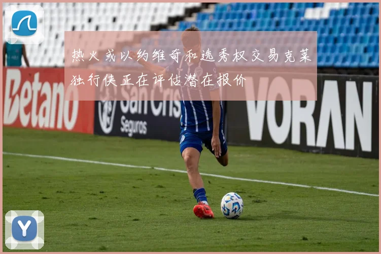 热火或以约维奇和选秀权交易克莱独行侠正在评估潜在报价